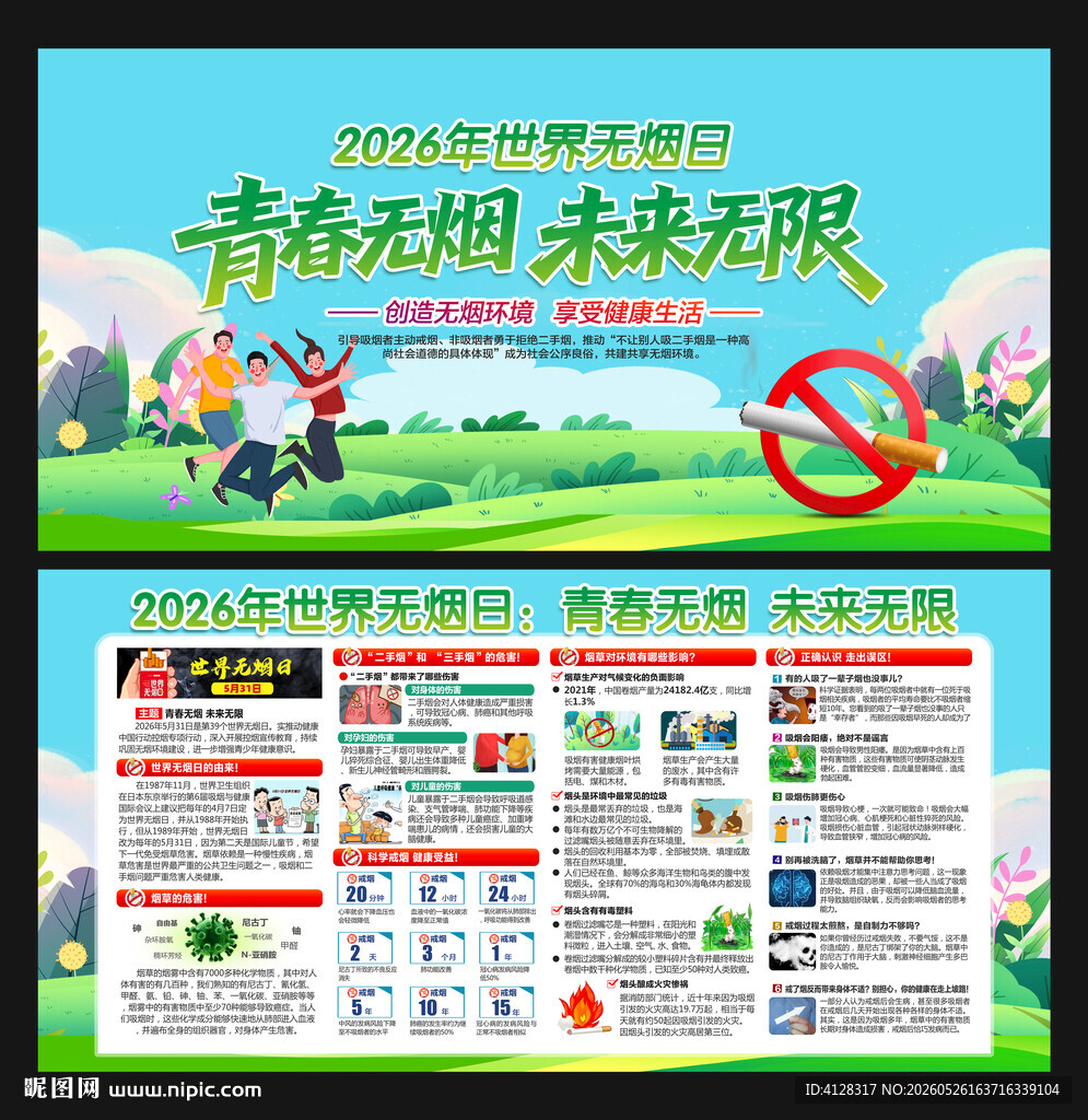 世界无烟日