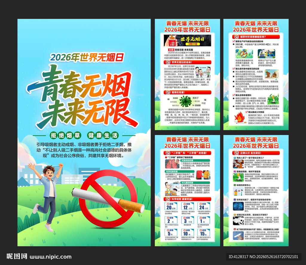 世界无烟日