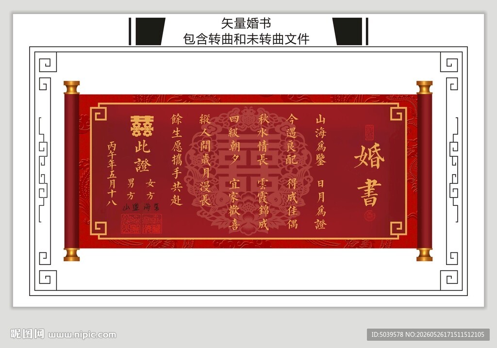复古中式婚书