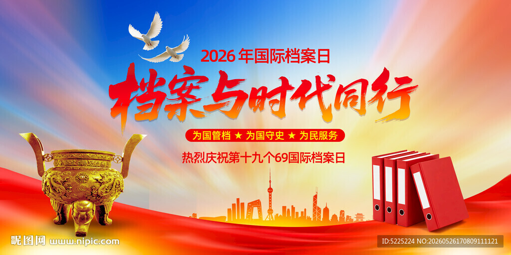档案日