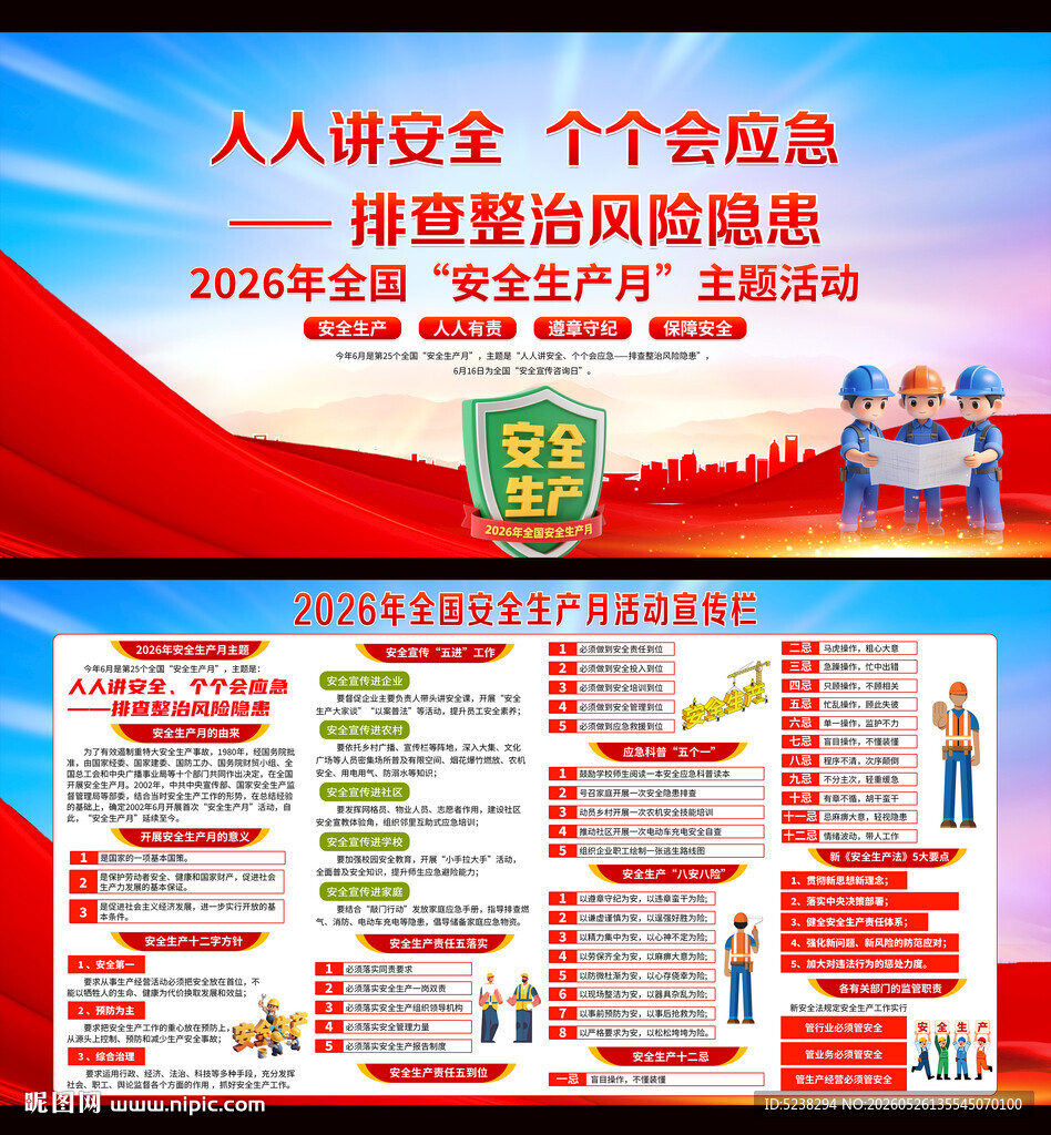 2026年安全生产月