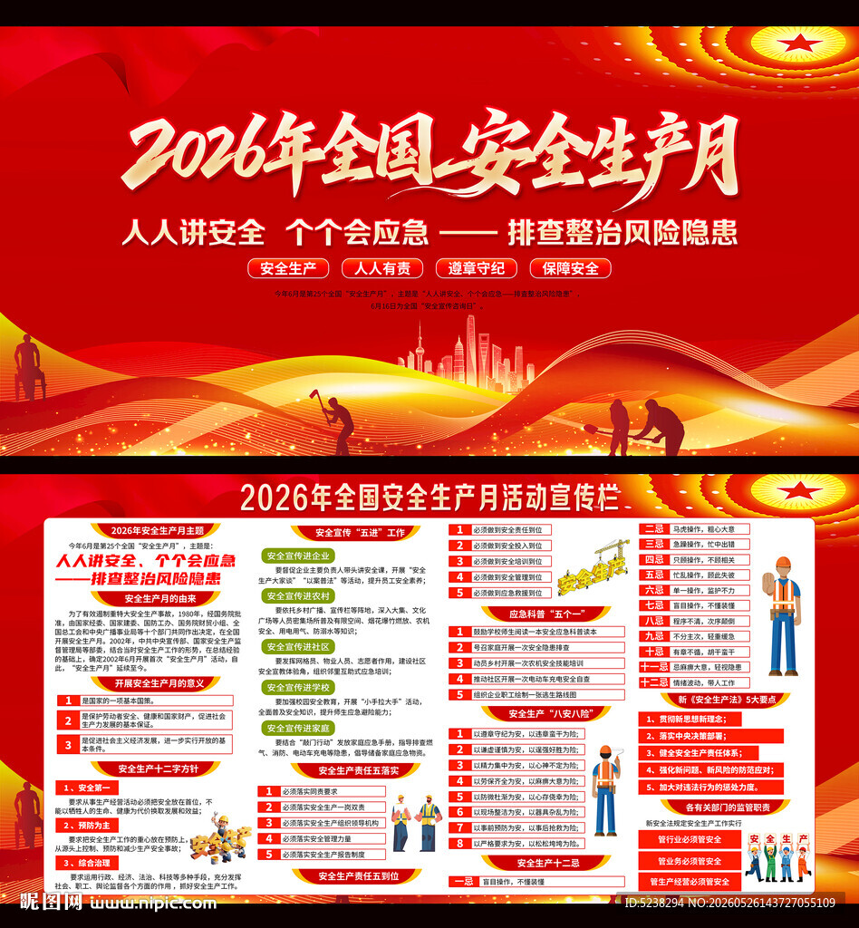 2026年安全生产月