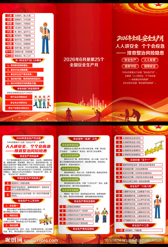 2026年安全生产月三折页