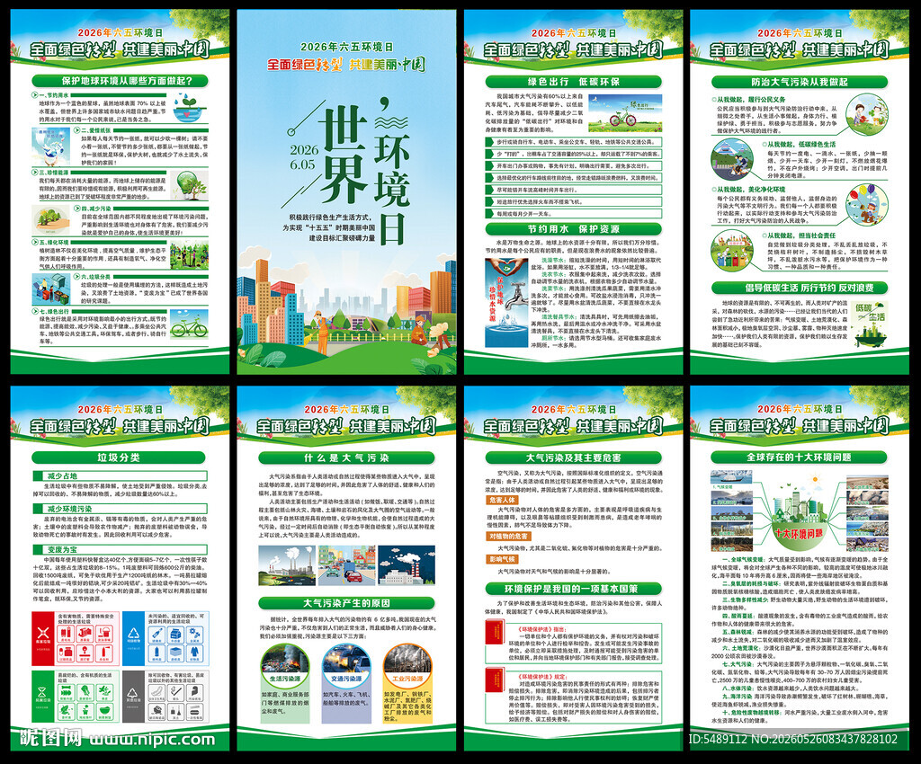 六五世界环境日