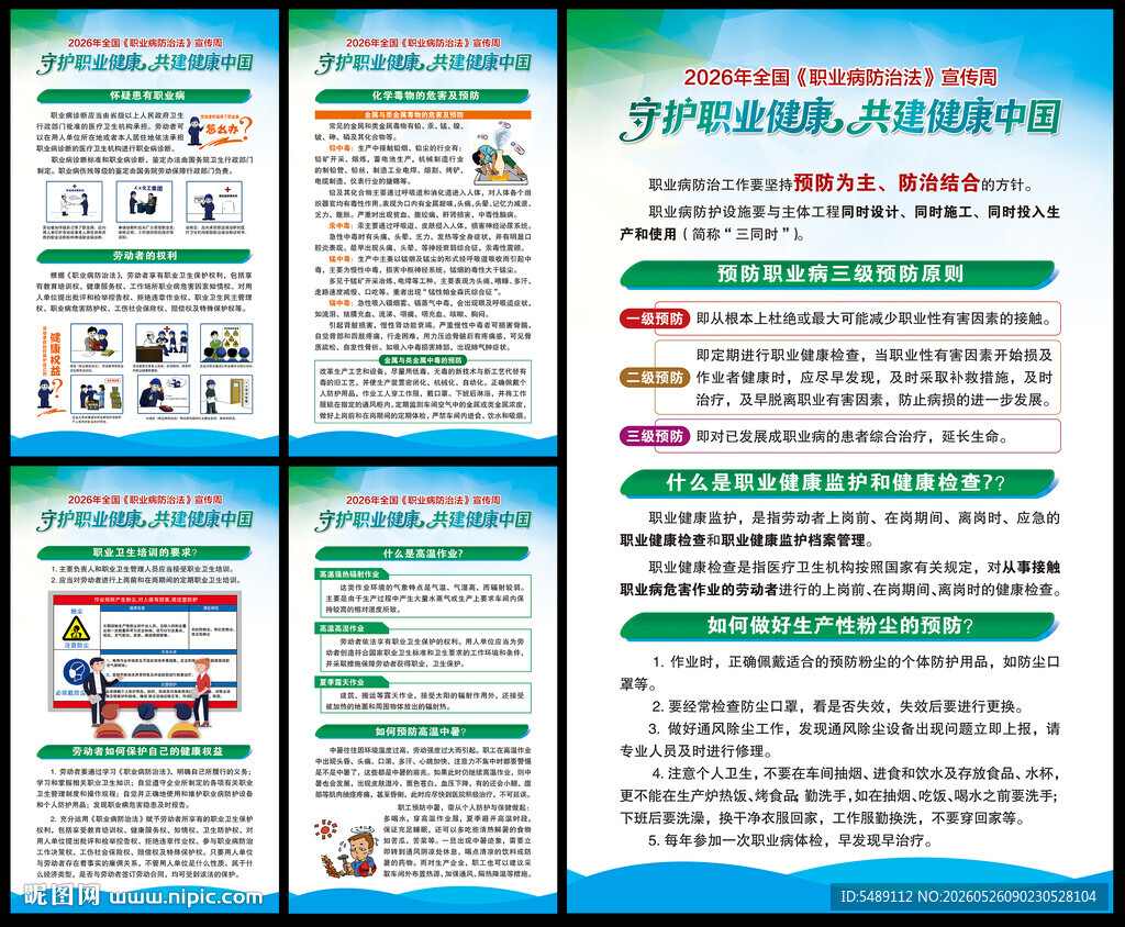 职业病防治发宣传周