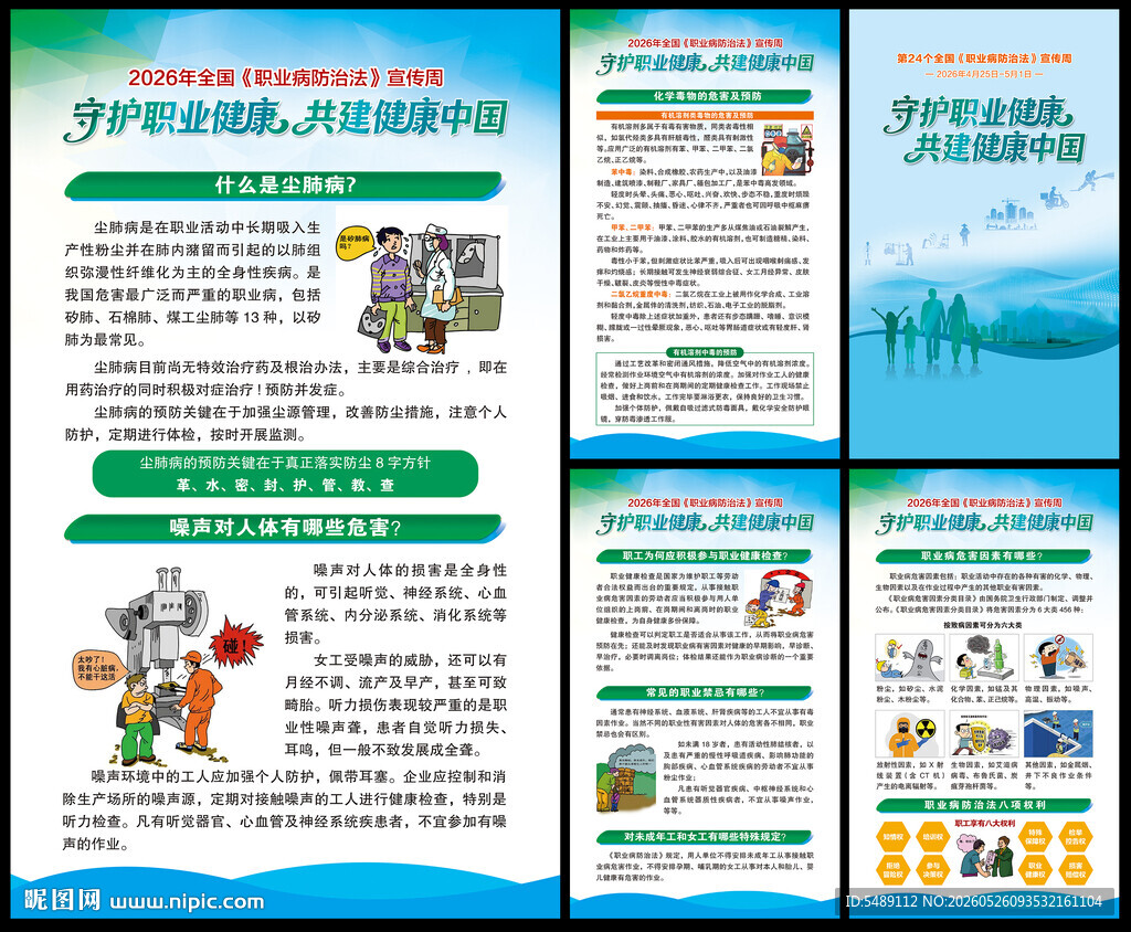 职业病防治