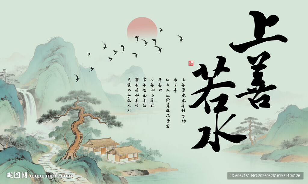 上善若水
