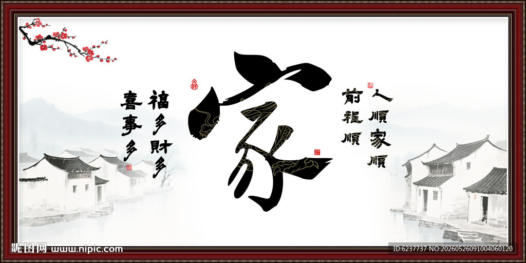 家字画