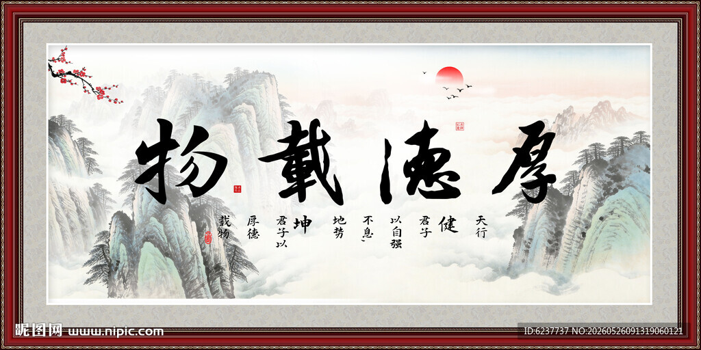 厚德载物