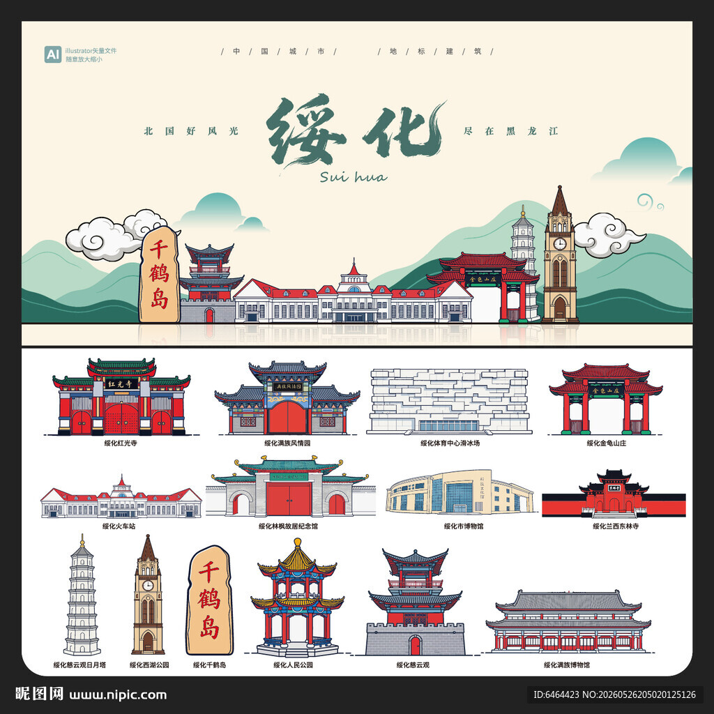 绥化