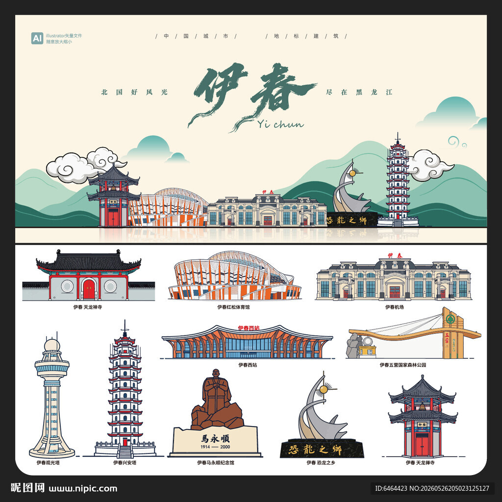 伊春