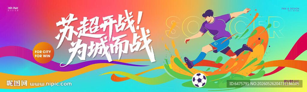 苏超开战 为城而战
