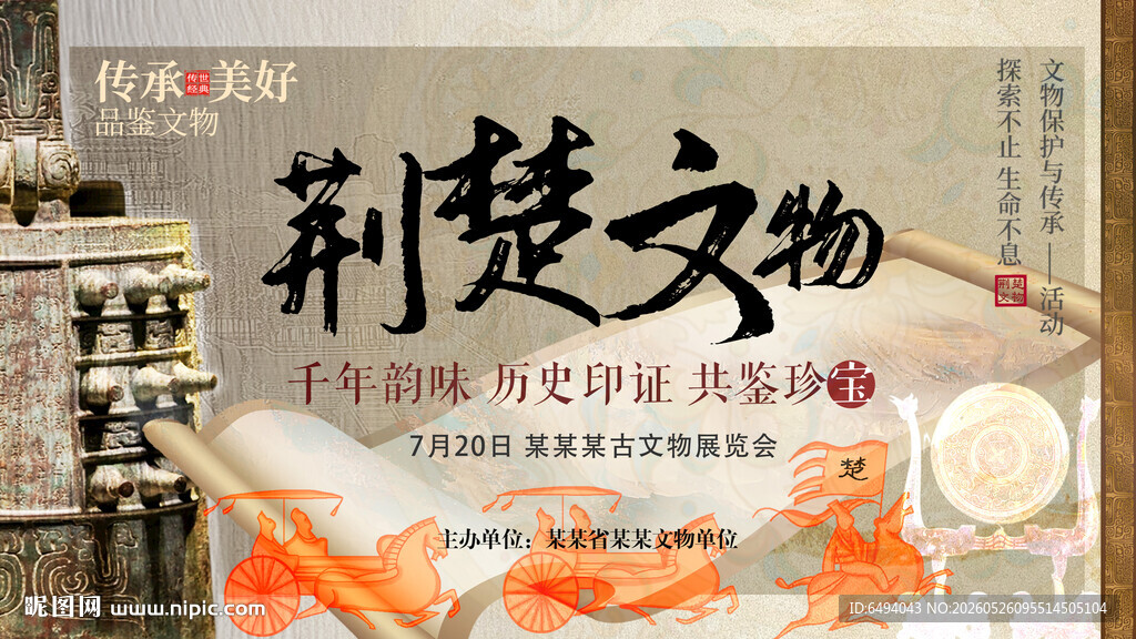 荆楚文物编钟楚文化历史文明海报