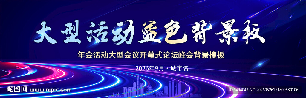 抽象大气大型活动蓝色背景板海报