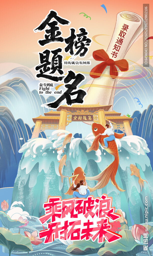 鲤鱼跃龙门金榜题名祝福国潮海报