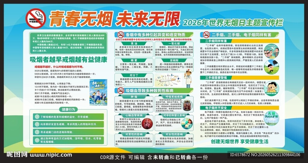 世界无烟日