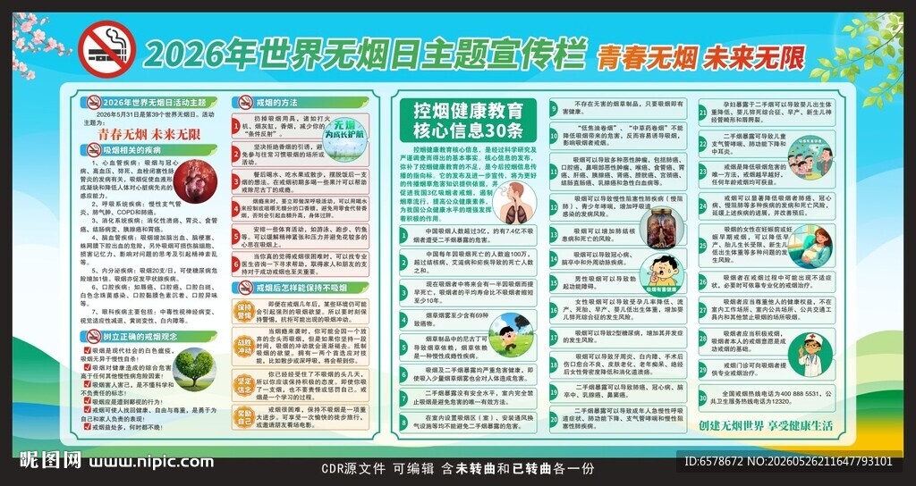 2026年世界无烟日