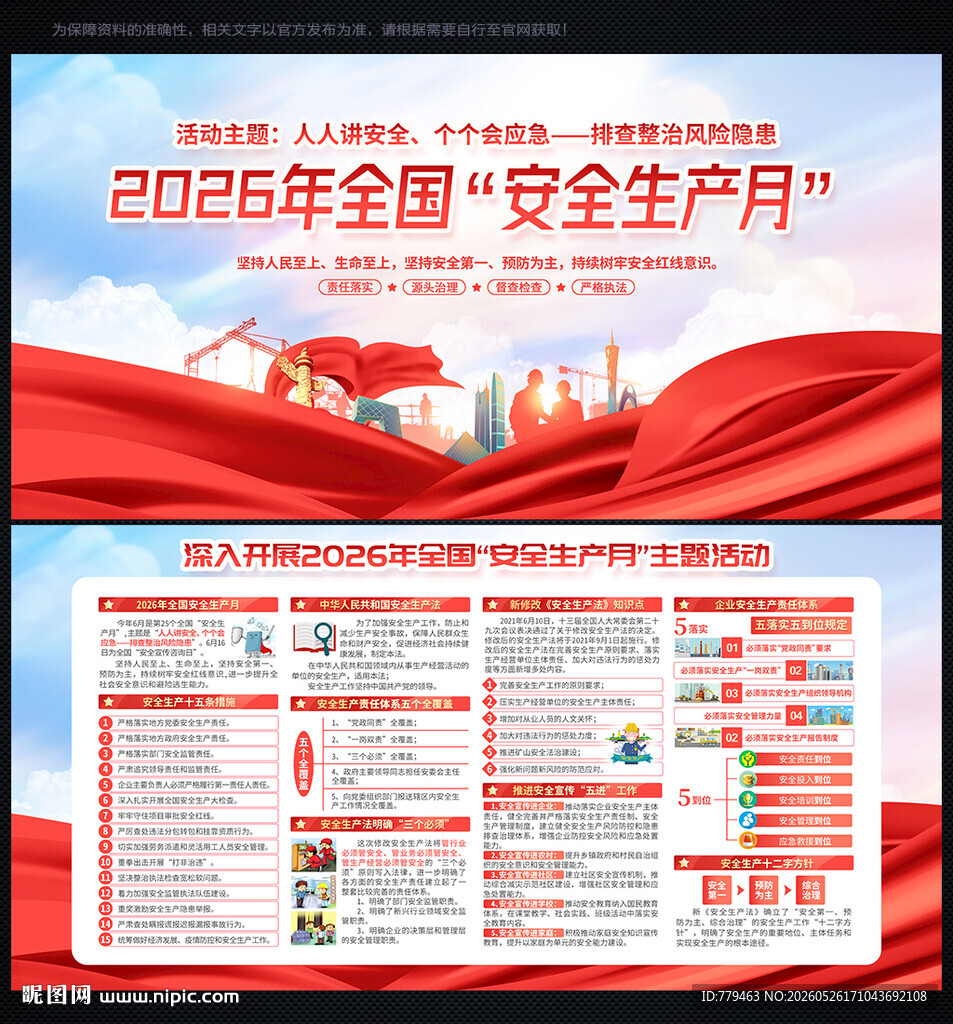 2026年全国安全生产月