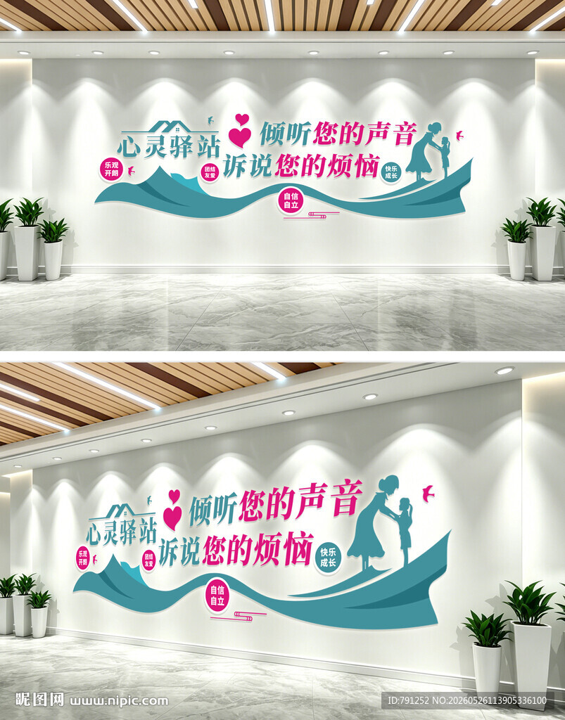 心灵驿站心理咨询室文化墙
