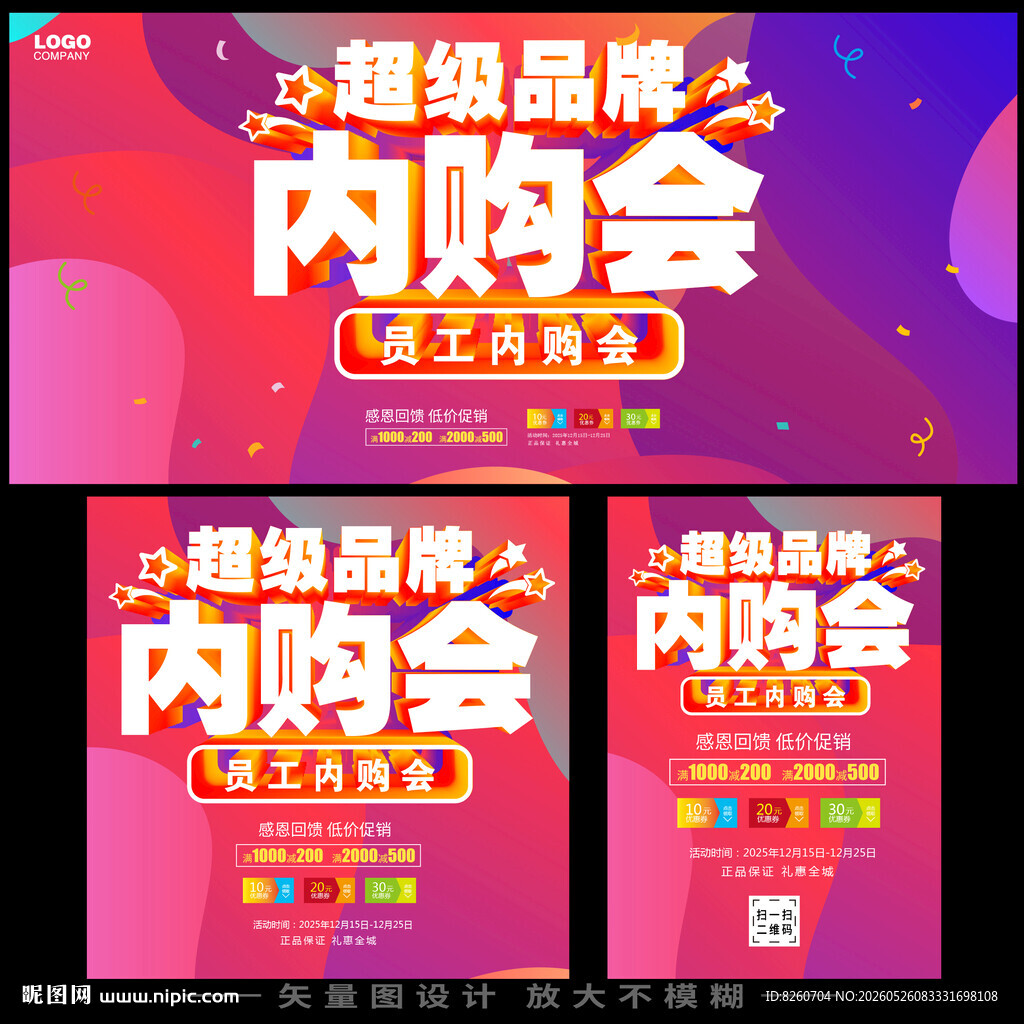 超级品牌内购会