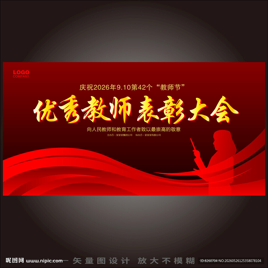 大气红色系教师节表彰大会舞台展