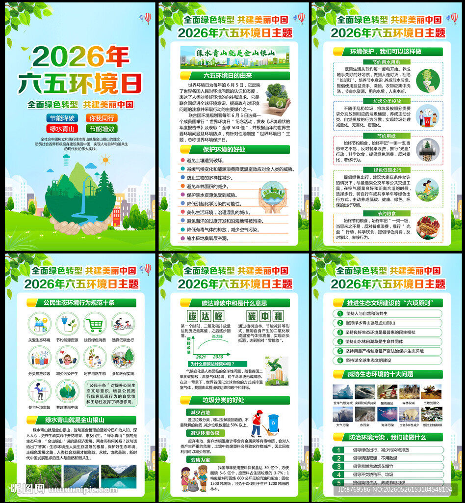 2026年六五环境日展板