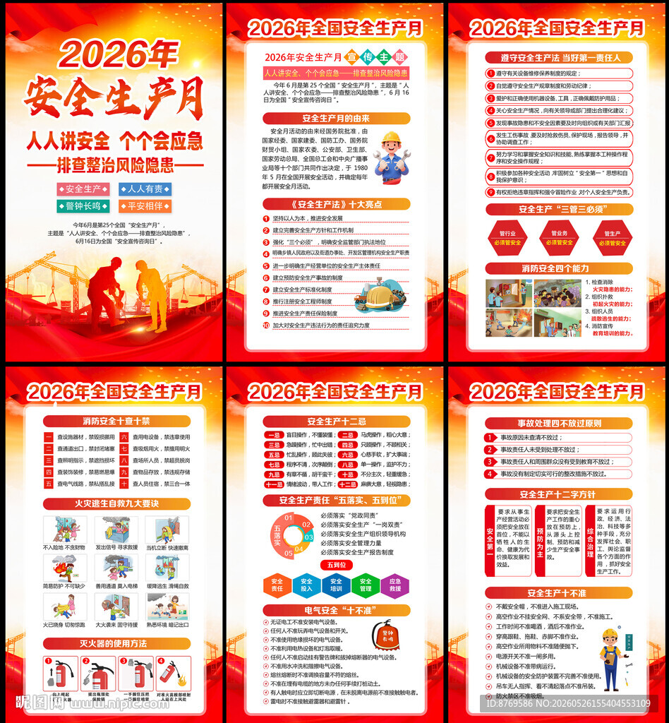 2026年安全生产月宣传栏