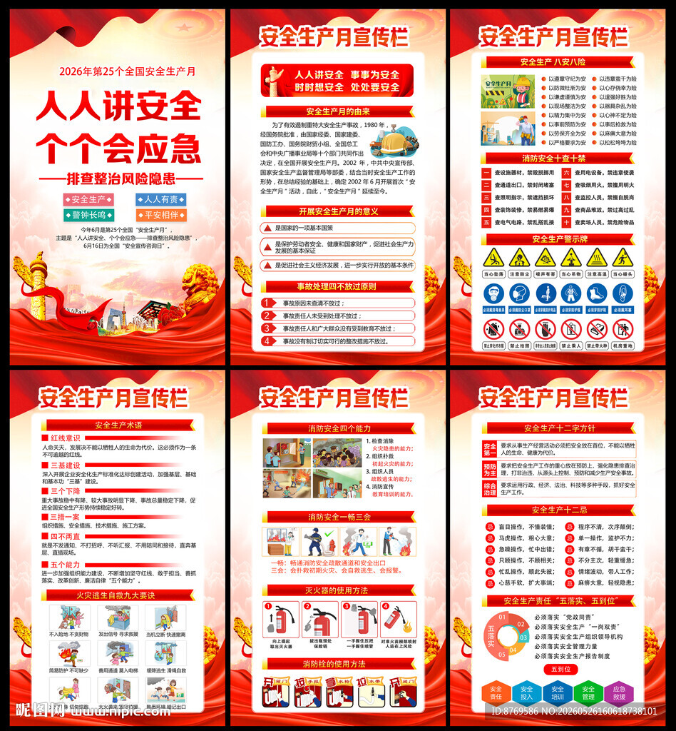 2026年安全生产月