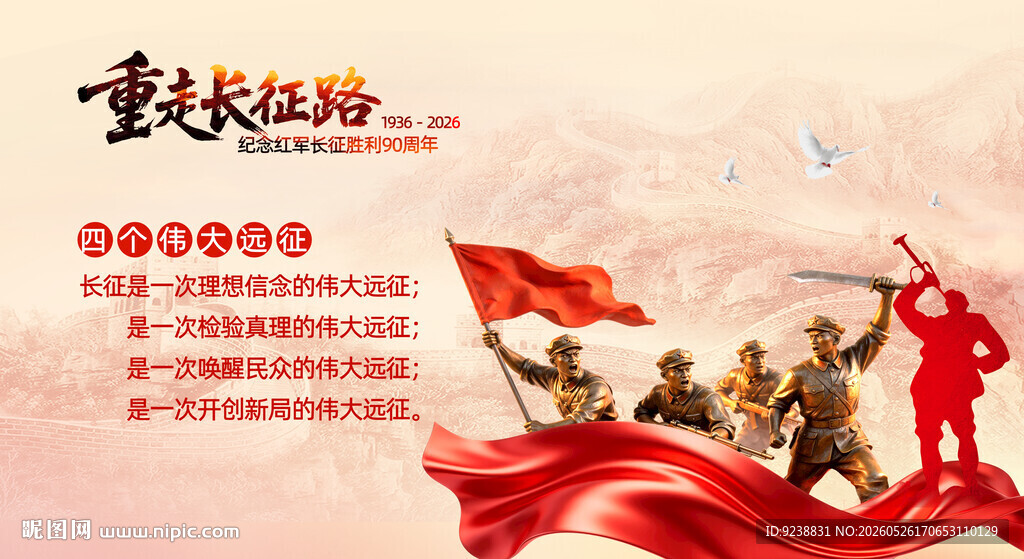 长征精神