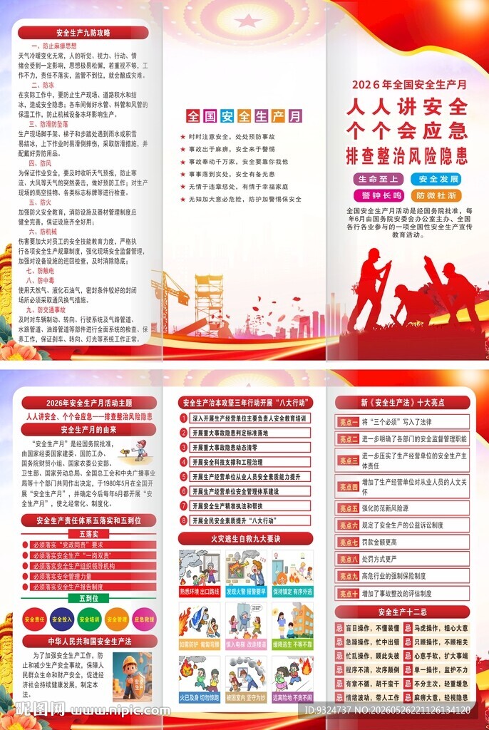 2026年安全生产月