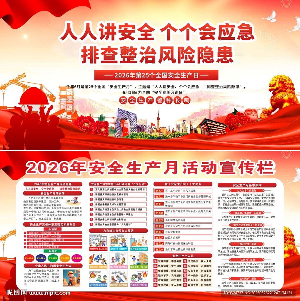 2026年安全生产月