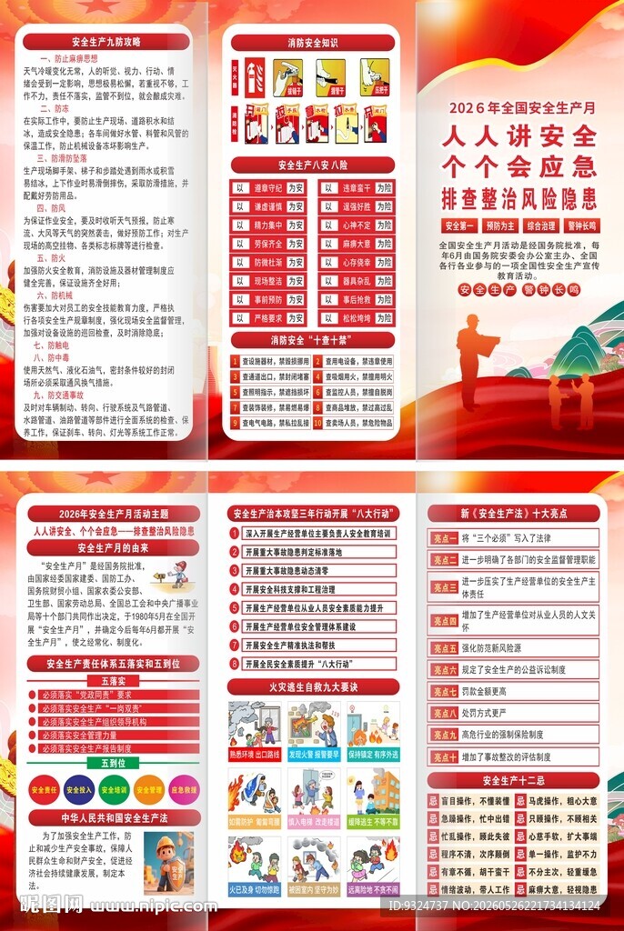 2026年安全生产月三折页
