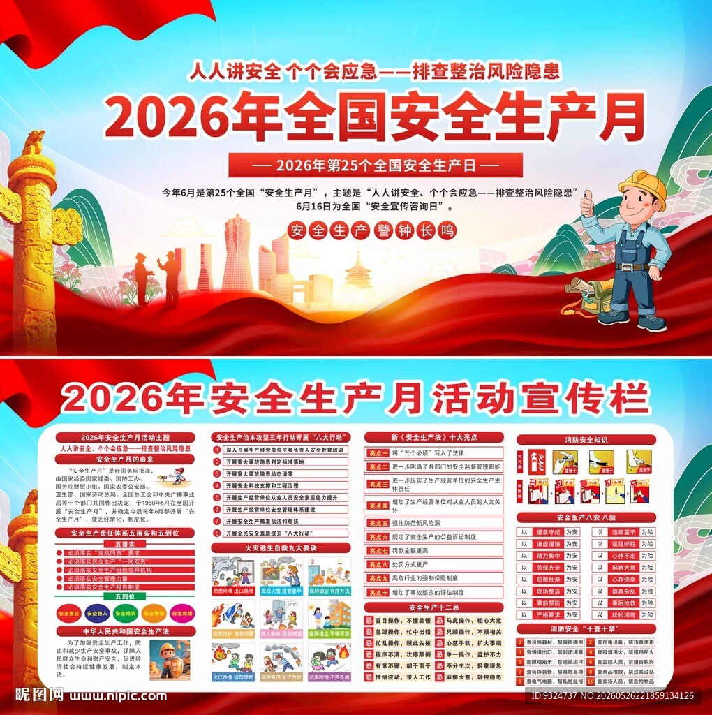 2026年安全生产月 