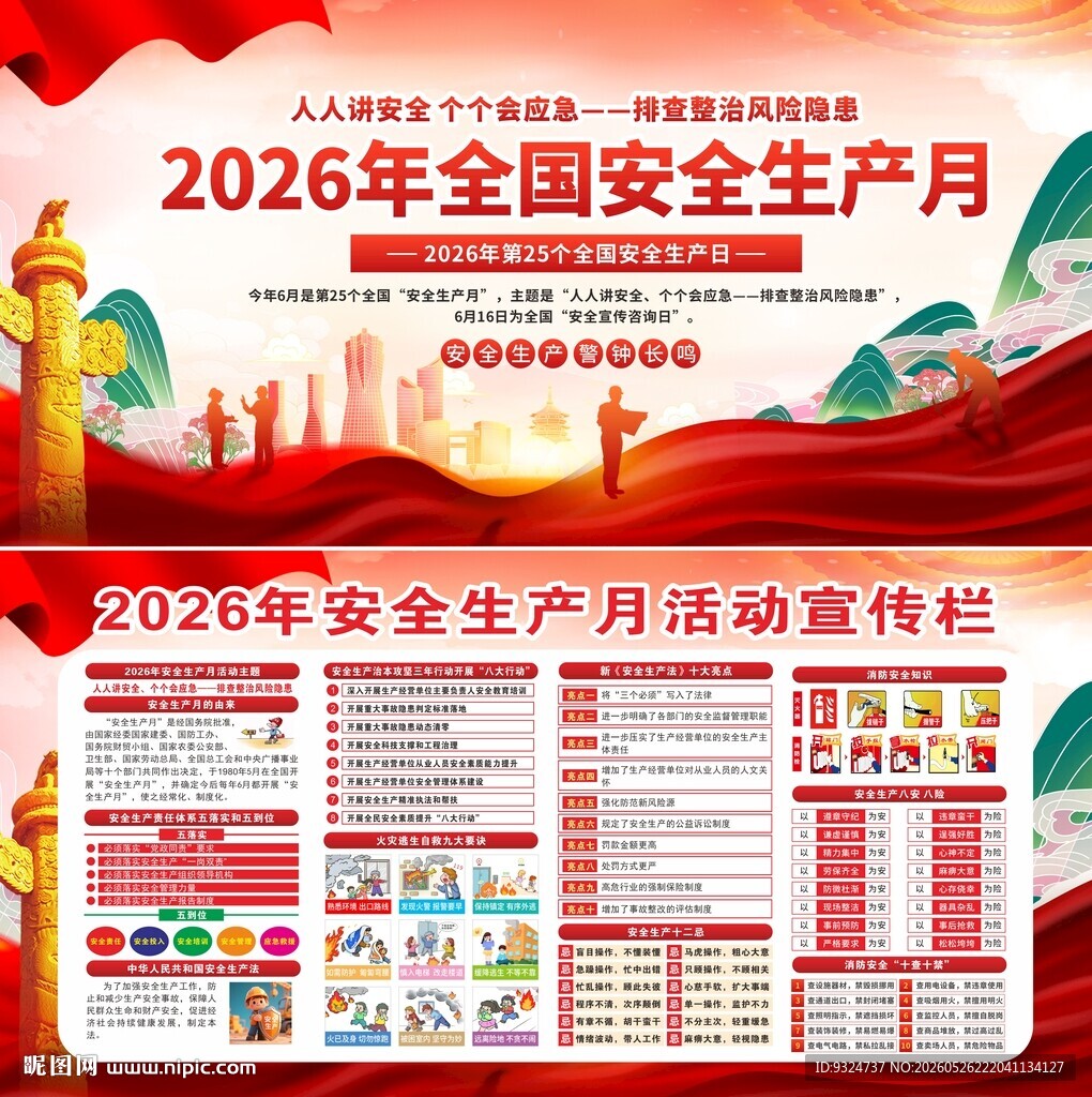 2026年安全生产月 