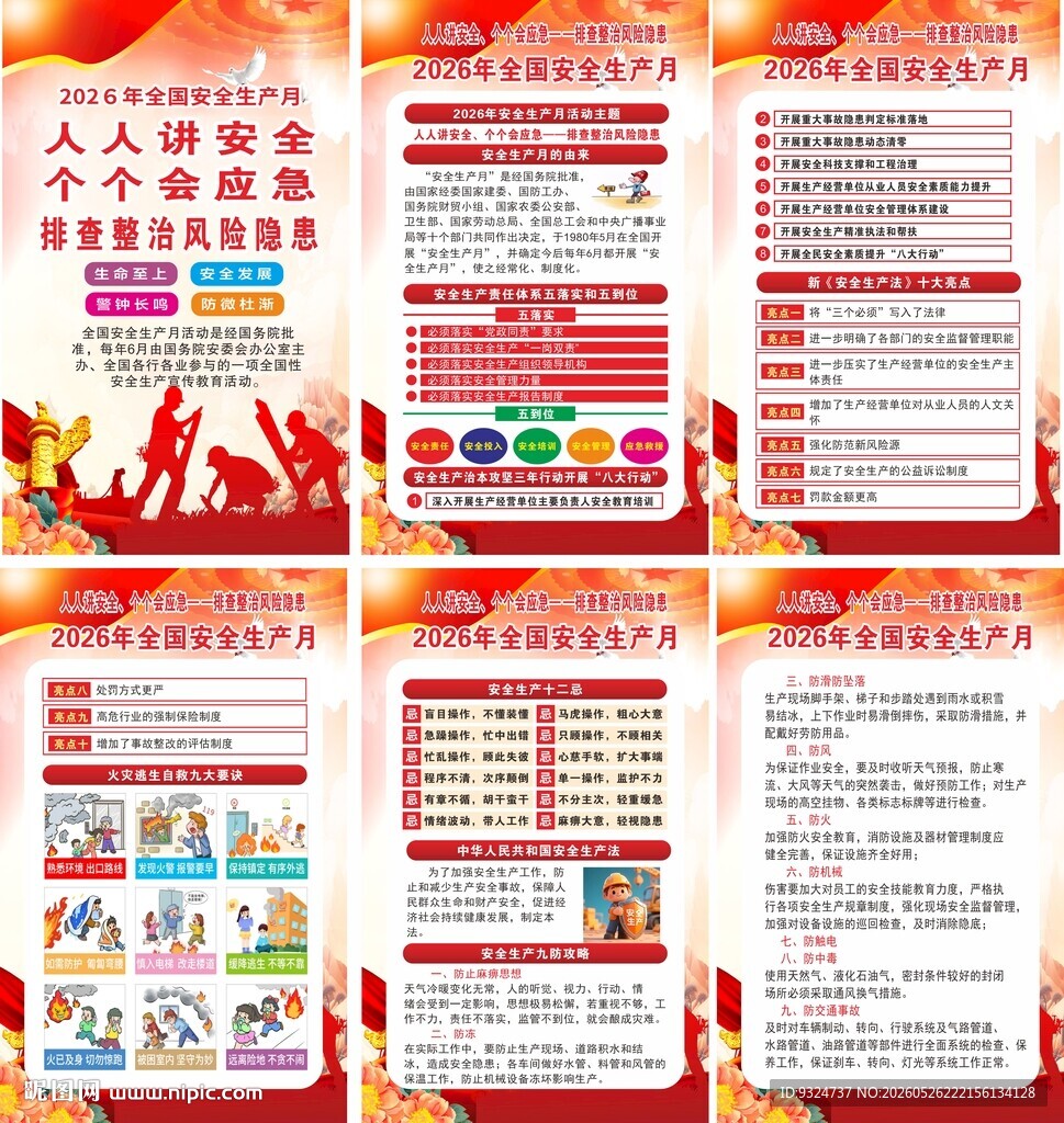 2026年安全生产月海报