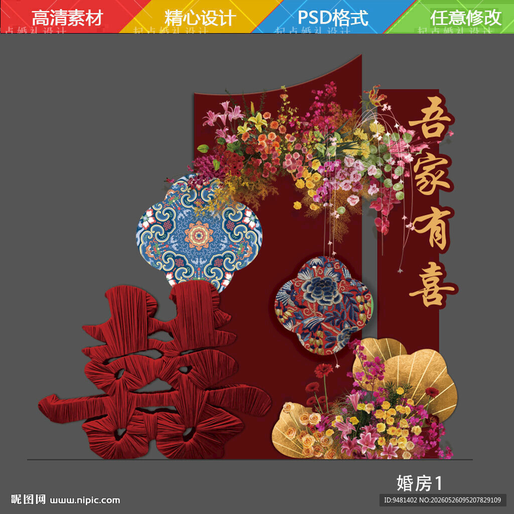 婚房布置订婚宴喜字