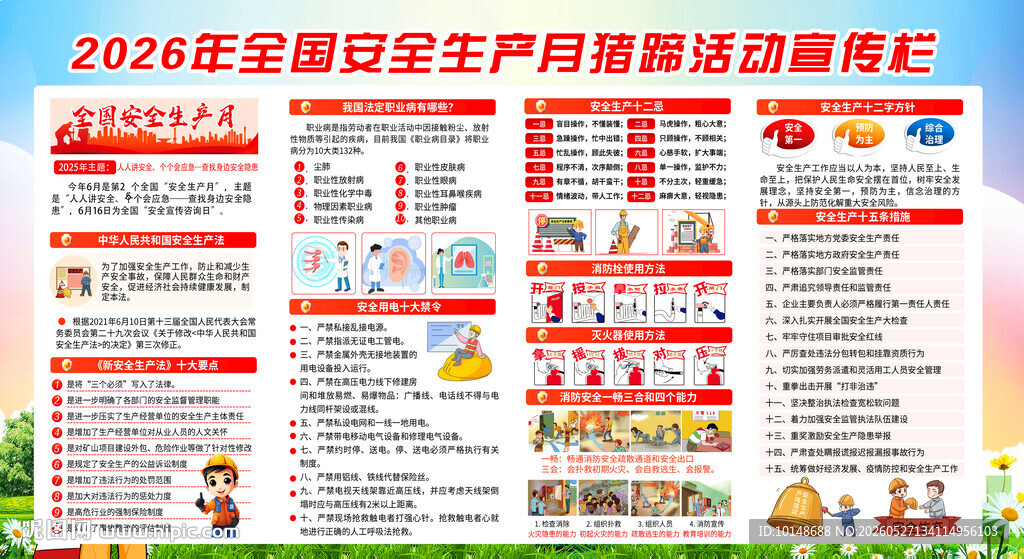 2026安全月活动宣传展板