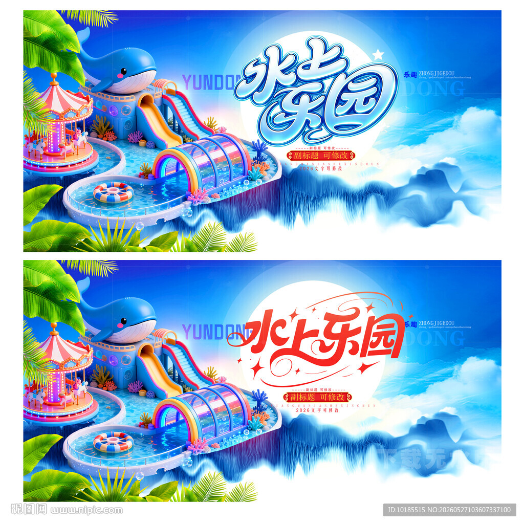 水上乐园