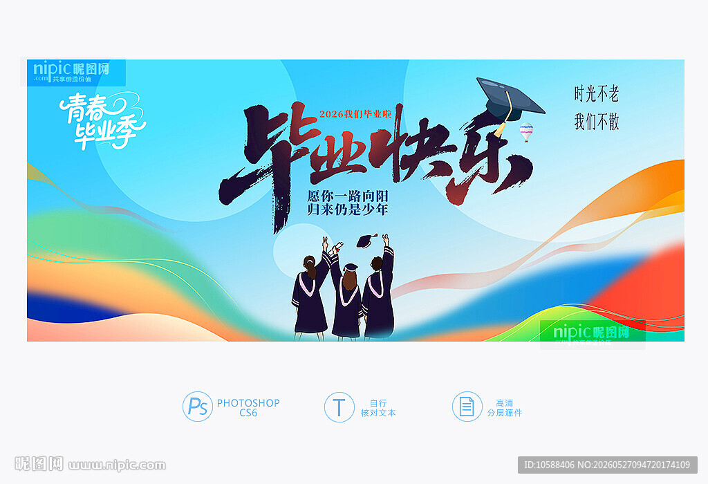 毕业快乐