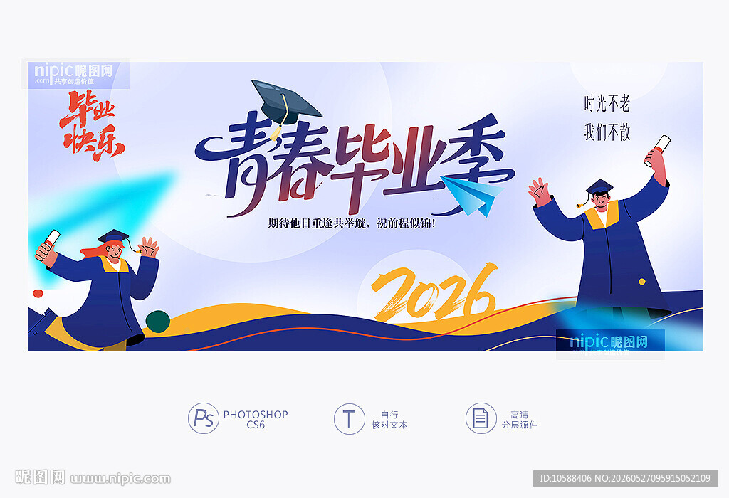 毕业季