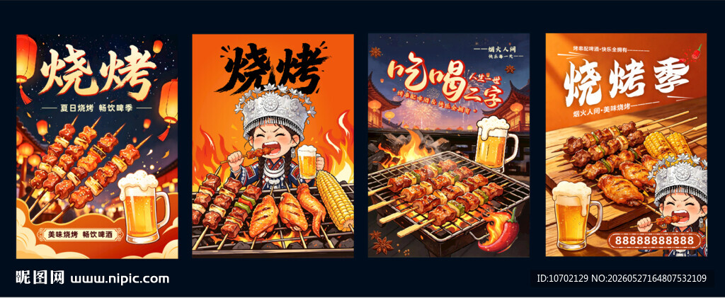 烧烤
