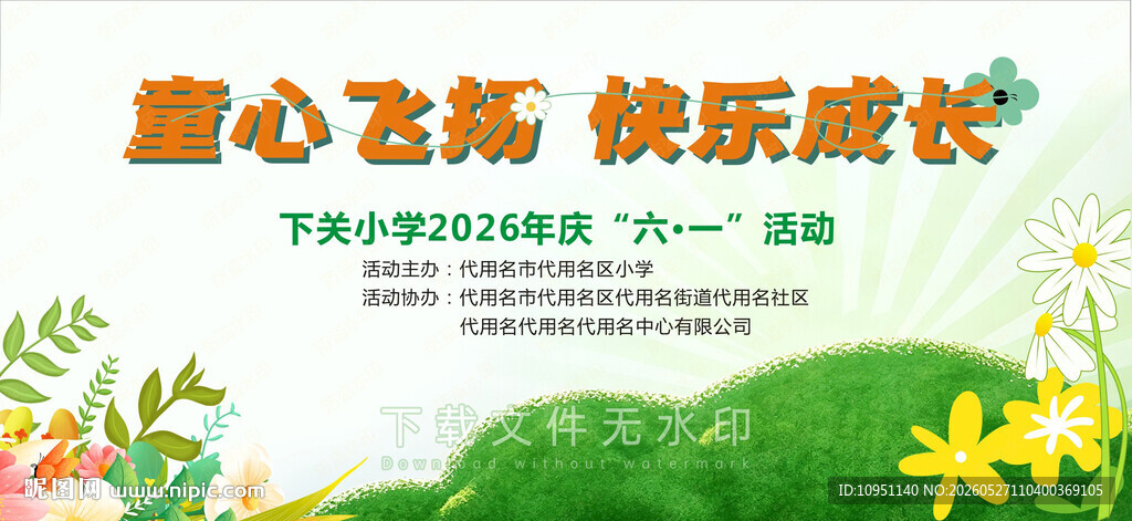 六一演出背景 童心飞扬快乐成长