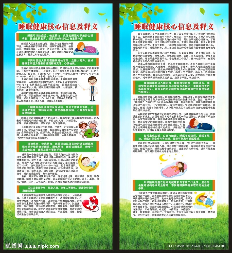 世界睡眠日展架