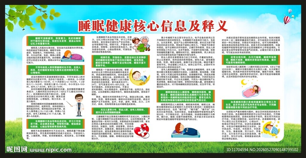 世界睡眠日宣传栏