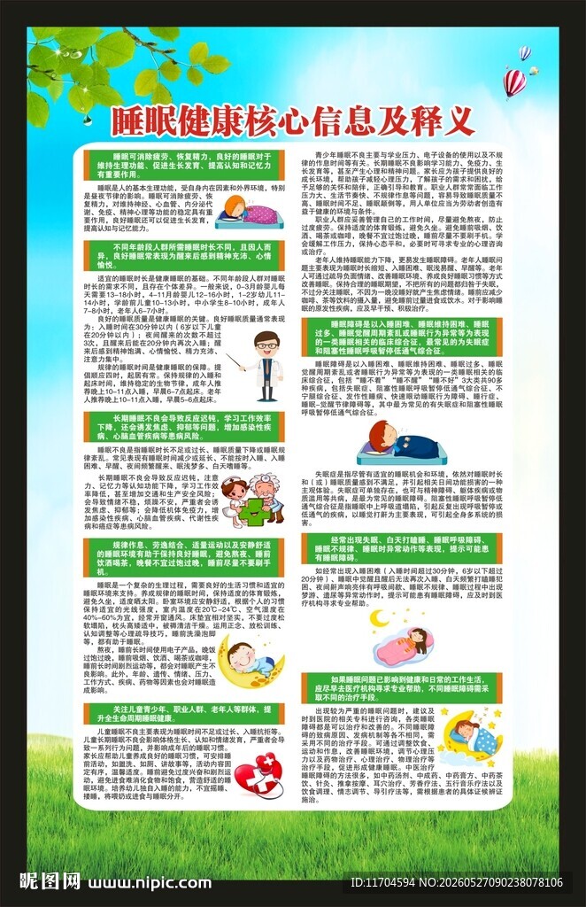 世界睡眠日海报