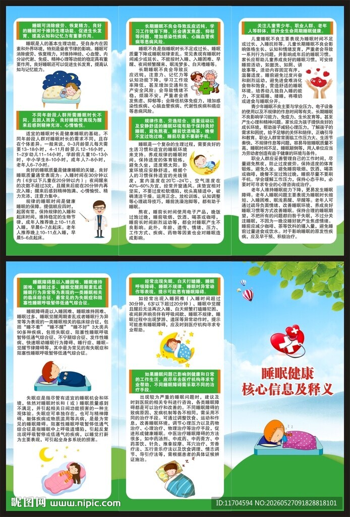 世界睡眠日三折页