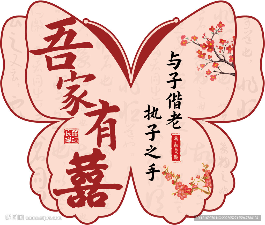 吾家有喜婚庆订婚蝴蝶造型