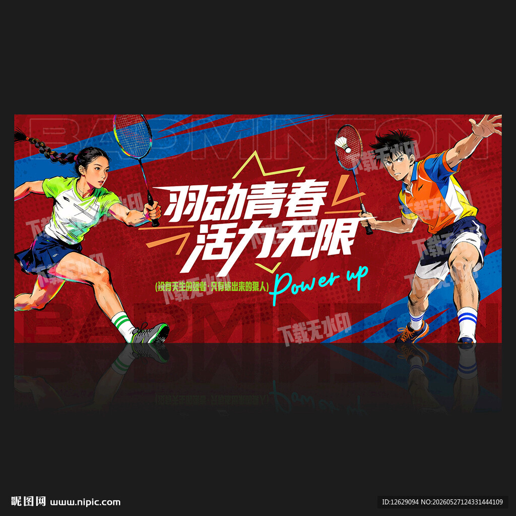 羽毛球海报