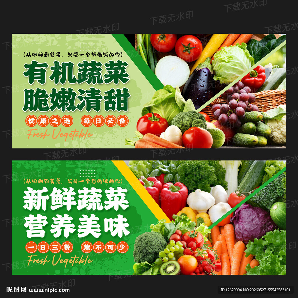 新鲜蔬菜