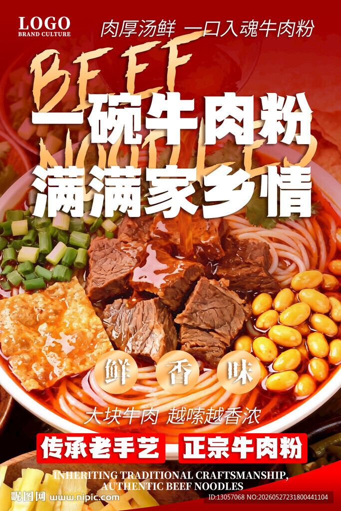 牛肉粉海报